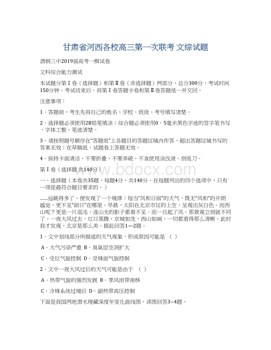 甘肃省河西各校高三第一次联考 文综试题Word文档格式.docx