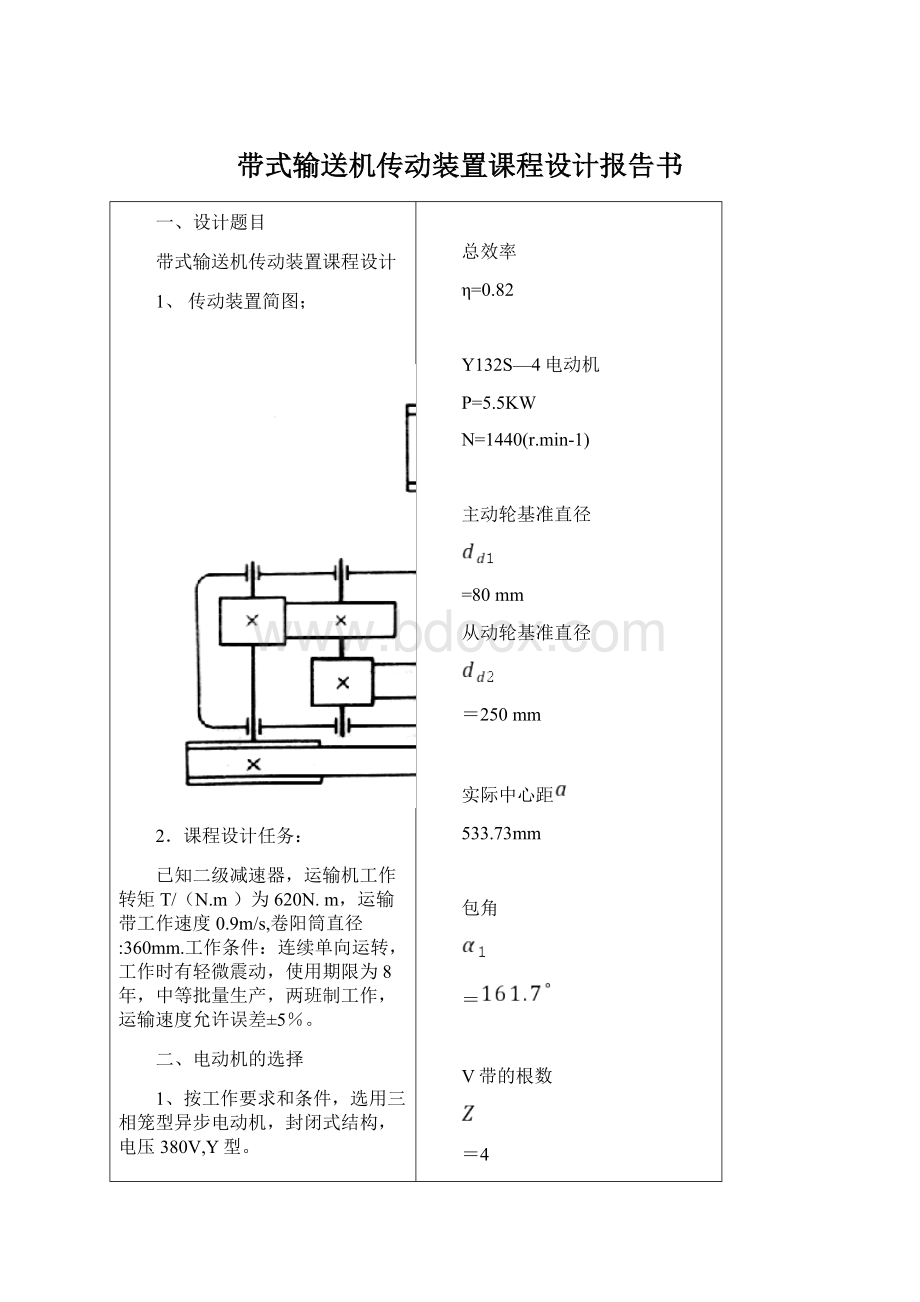 带式输送机传动装置课程设计报告书Word文档下载推荐.docx