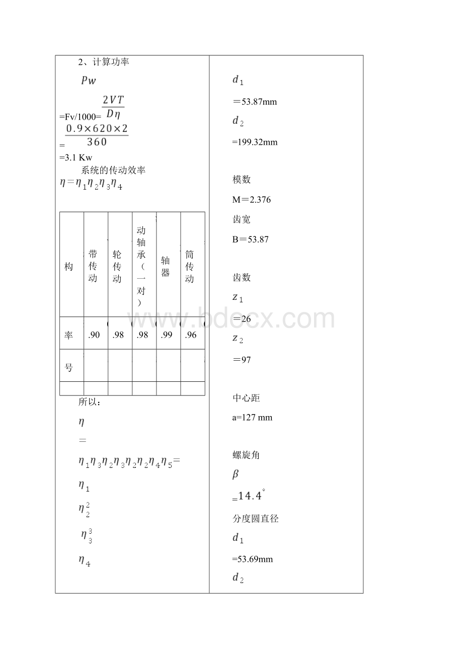 带式输送机传动装置课程设计报告书.docx_第2页