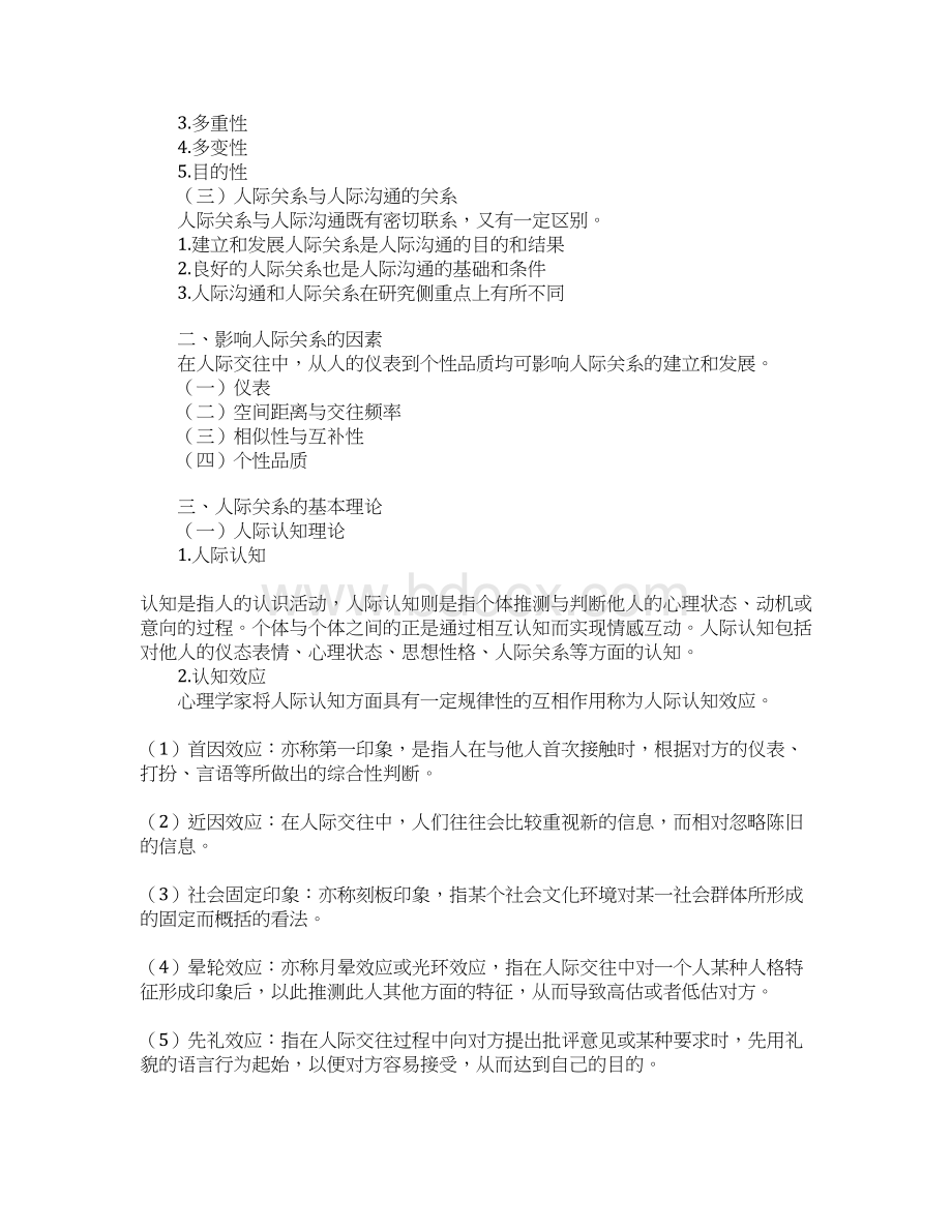 第二十一章人际沟通Word文件下载.docx_第3页