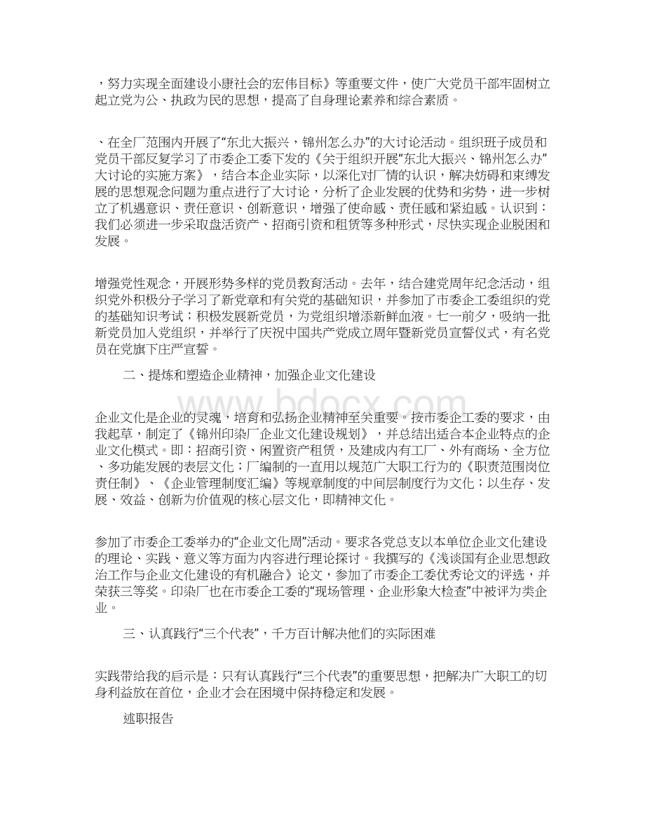 企业党委副书记述职报告精选多篇Word格式文档下载.docx_第2页