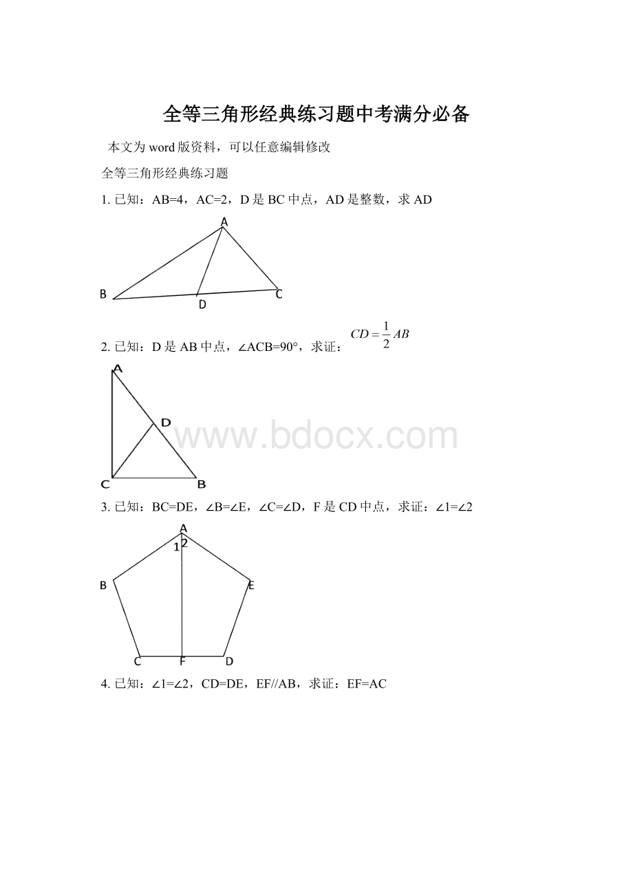 全等三角形经典练习题中考满分必备Word格式文档下载.docx_第1页