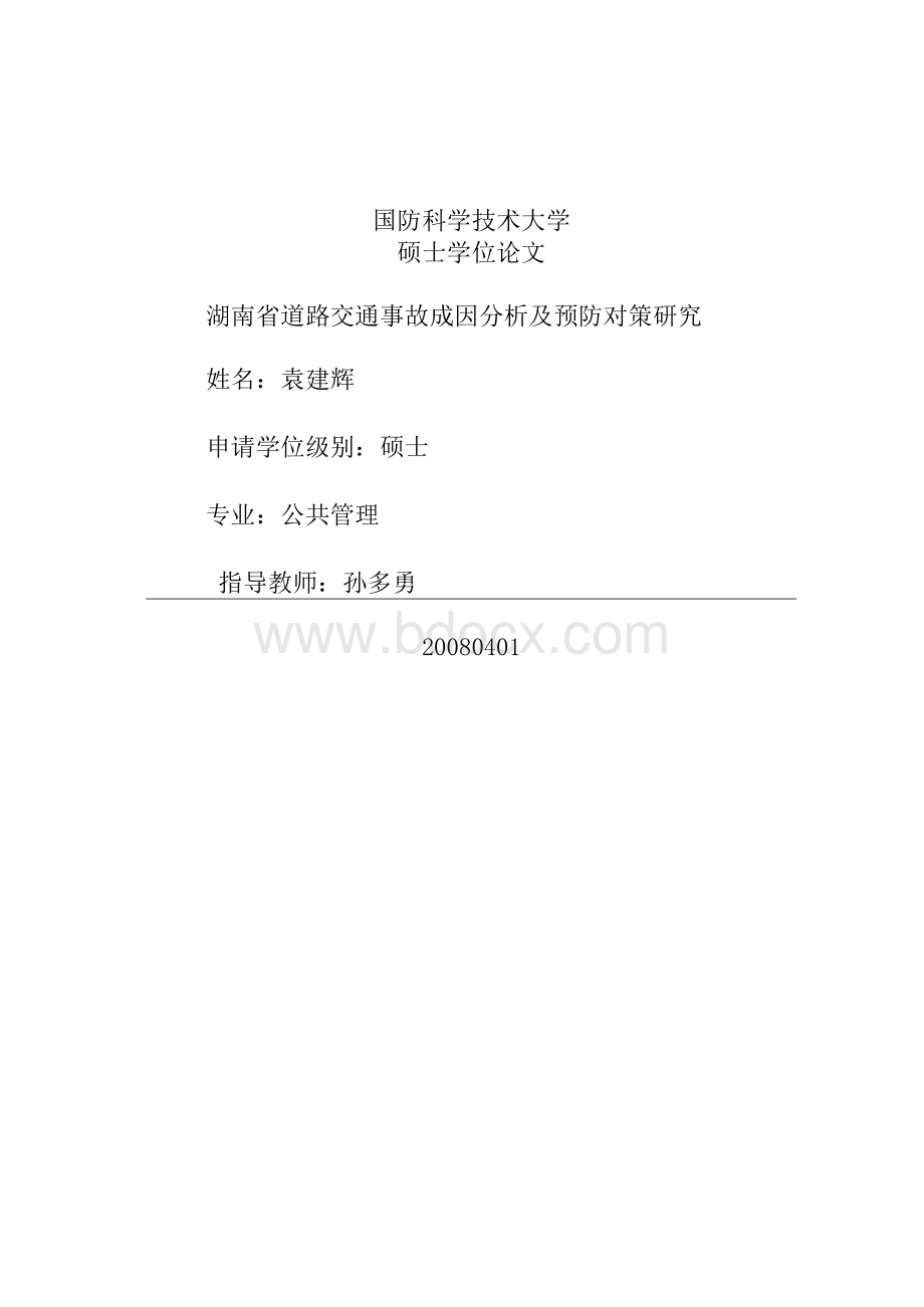 湖南省道路交通事故成因分析及预防对策研究Word格式文档下载.docx