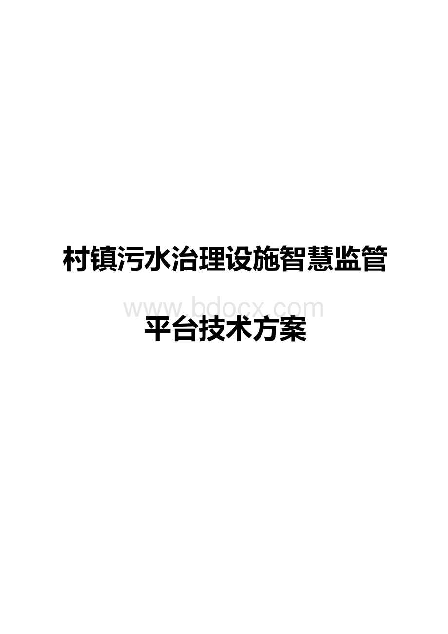 村镇污水治理智慧监管平台技术方案.docx_第1页