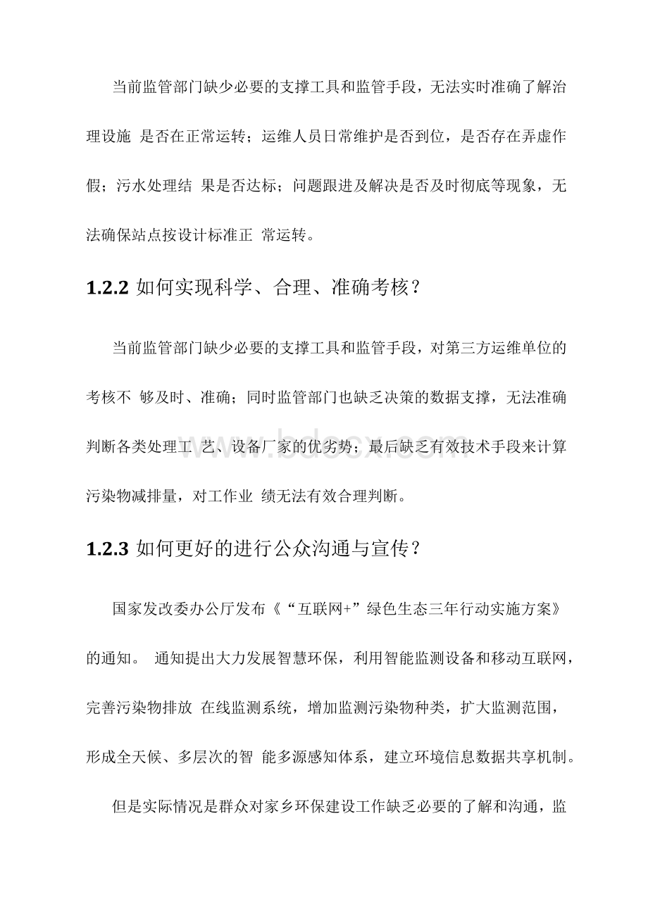 村镇污水治理智慧监管平台技术方案.docx_第3页