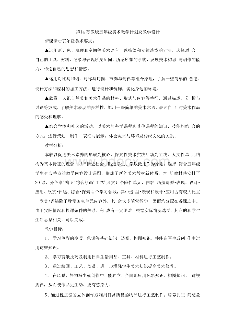 人教版五年级上册美术教案.docx_第1页