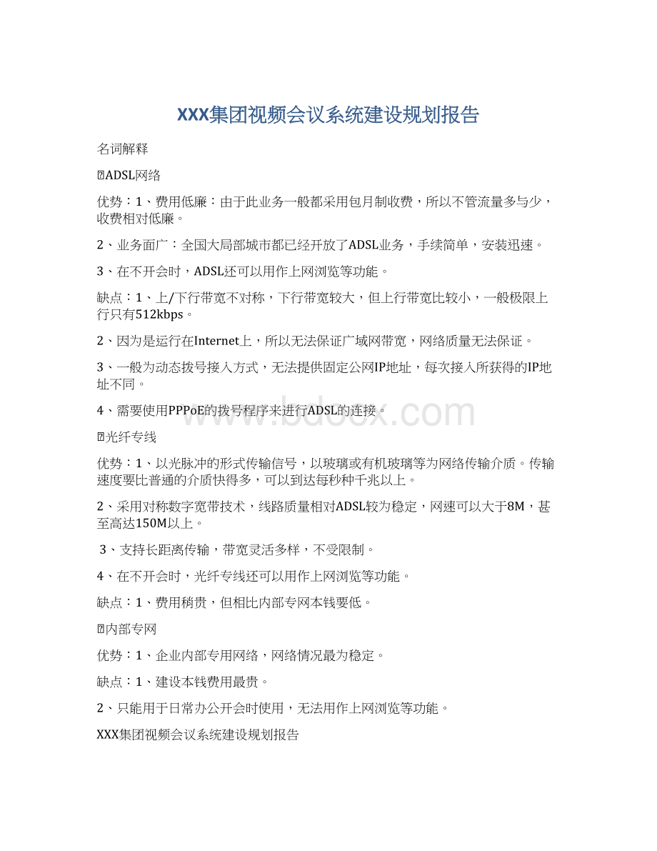 XXX集团视频会议系统建设规划报告.docx