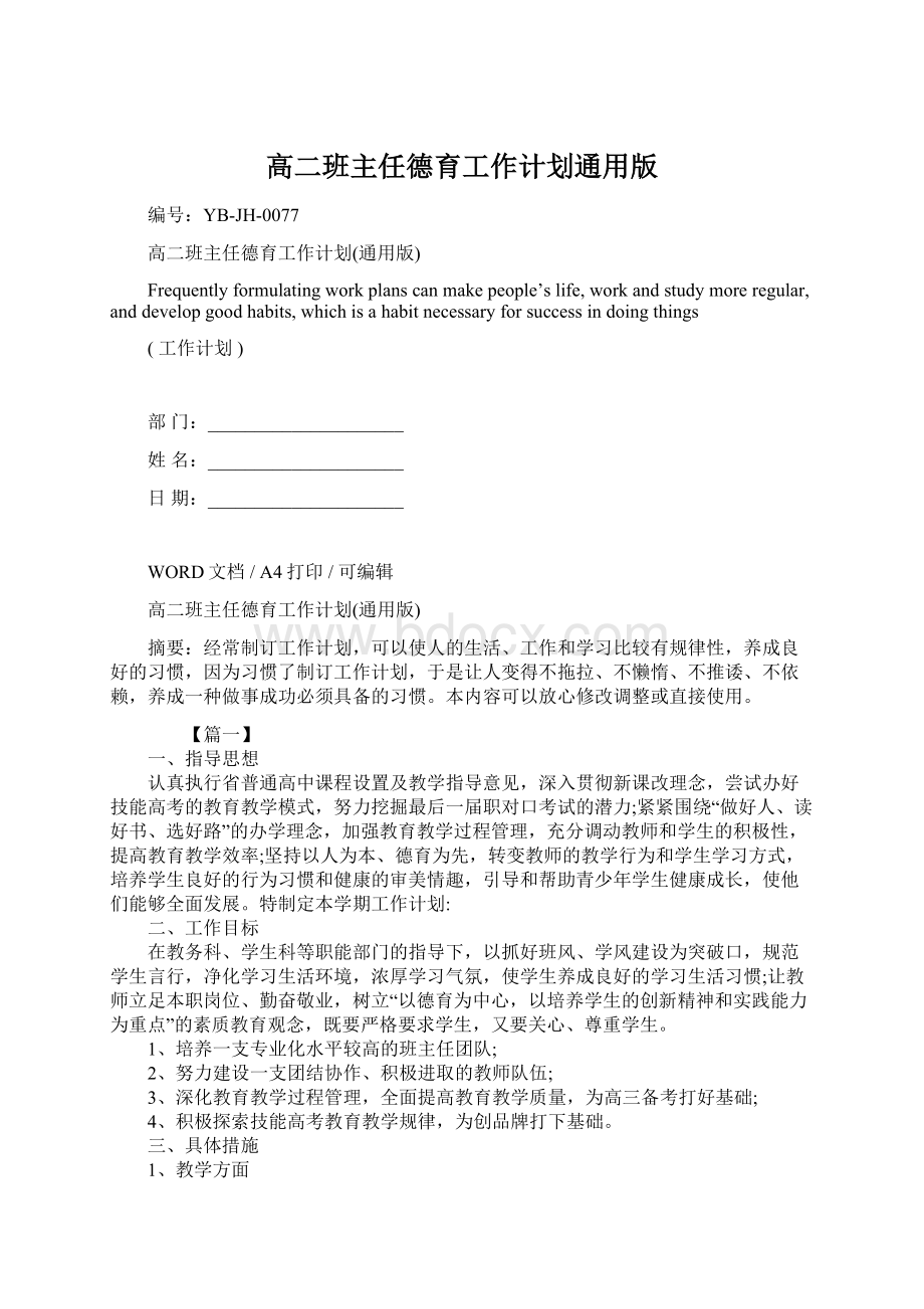 高二班主任德育工作计划通用版.docx