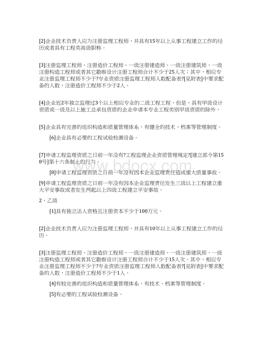 工程监理企业资质等级及业务范围.docx_第2页