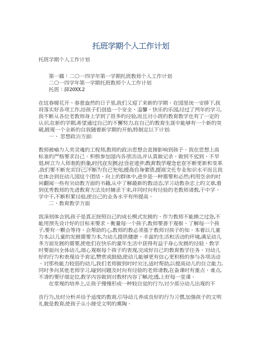 托班学期个人工作计划.docx