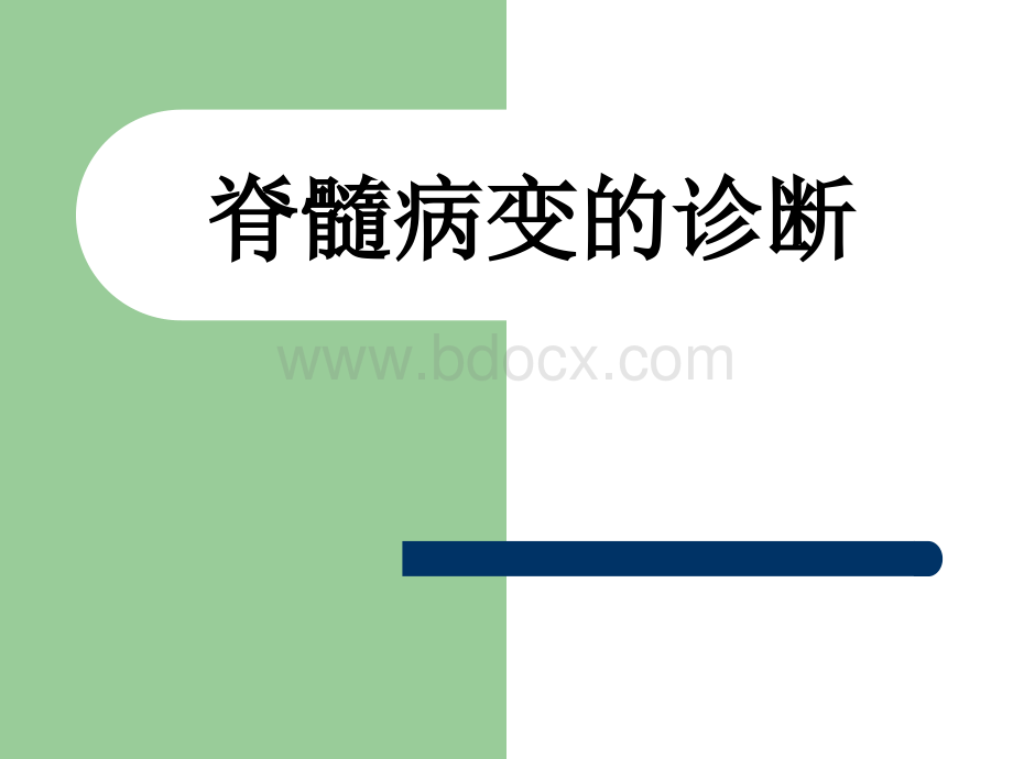 脊髓病变的诊断_精品文档PPT文件格式下载.ppt_第1页