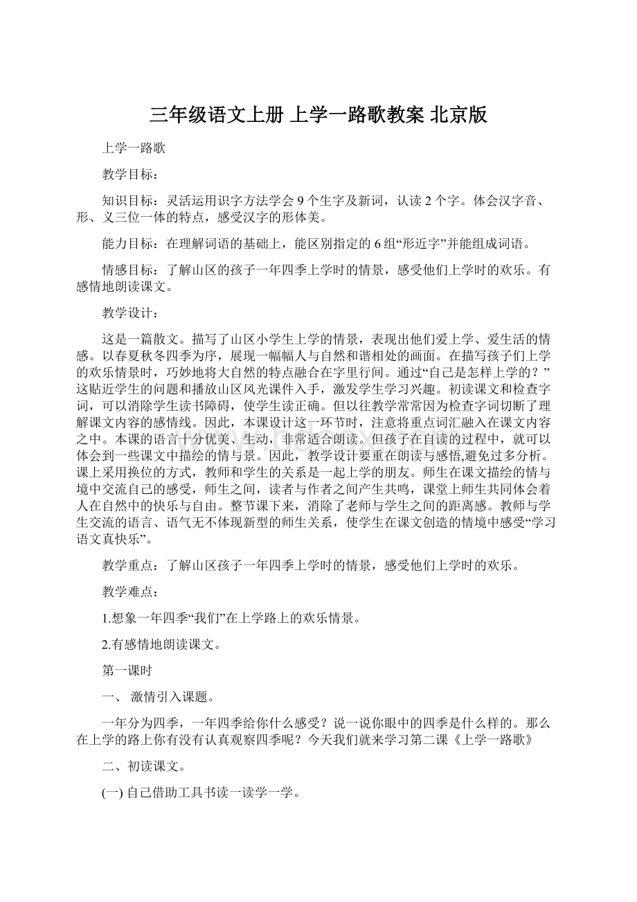 三年级语文上册 上学一路歌教案 北京版.docx