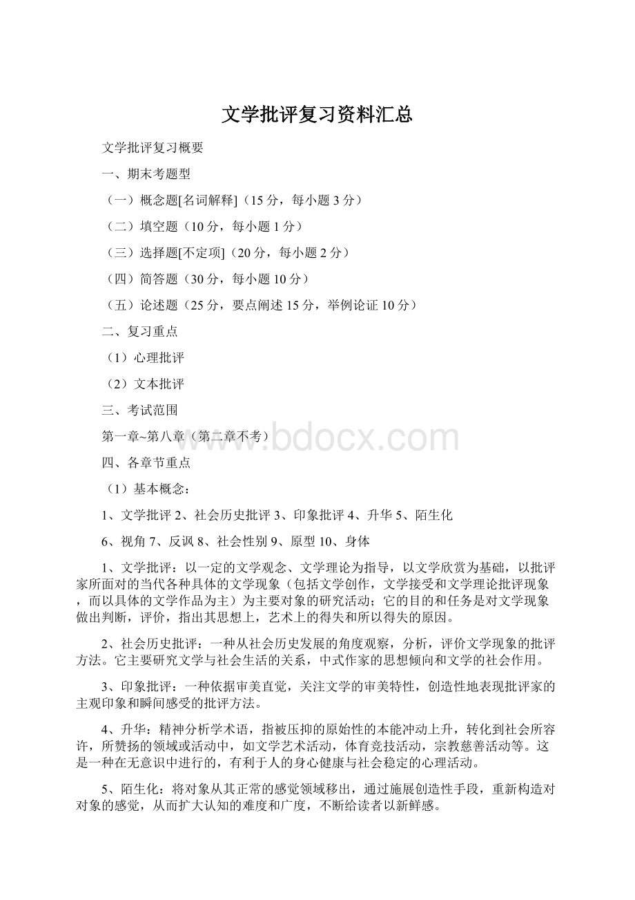 文学批评复习资料汇总Word文档下载推荐.docx