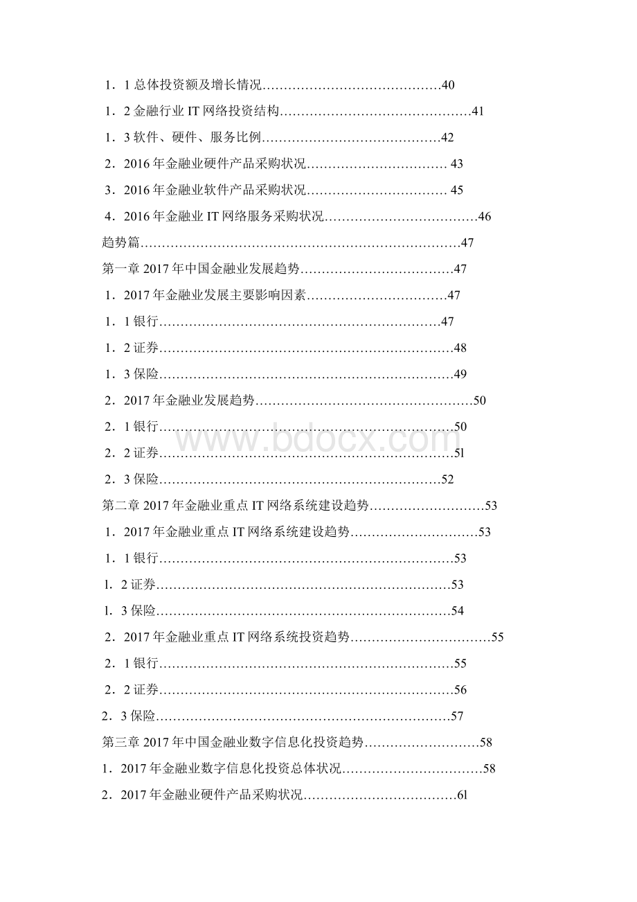 金融业网络应用信息化系统建设项目市场研究报告Word文档格式.docx_第3页