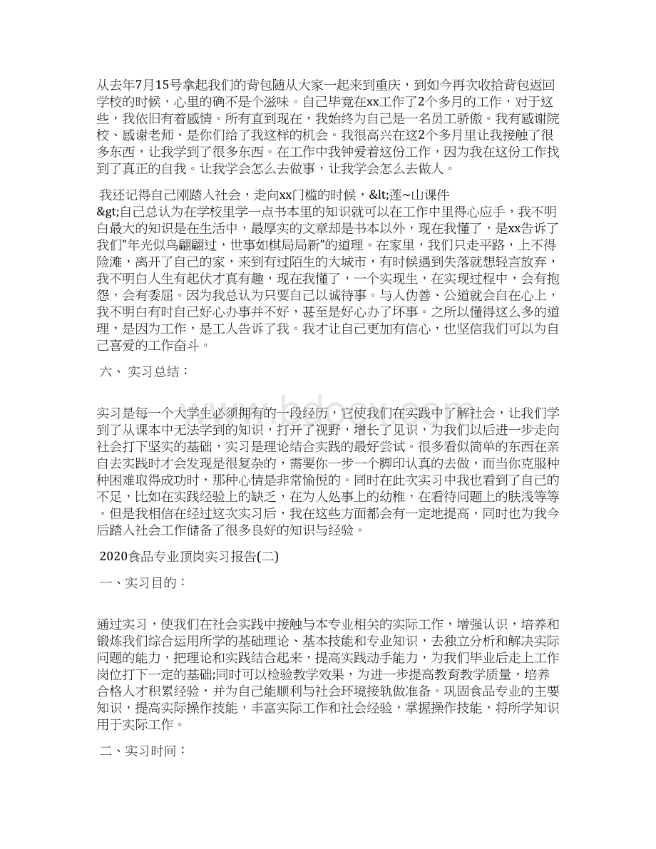 食品专业顶岗实习报告Word格式文档下载.docx_第2页