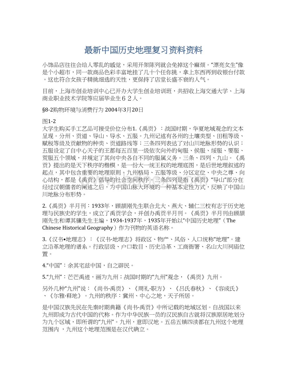 最新中国历史地理复习资料资料文档格式.docx