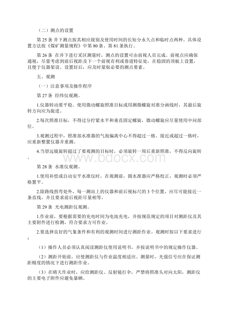 测量工岗位安全技术操作规程Word文件下载.docx_第3页