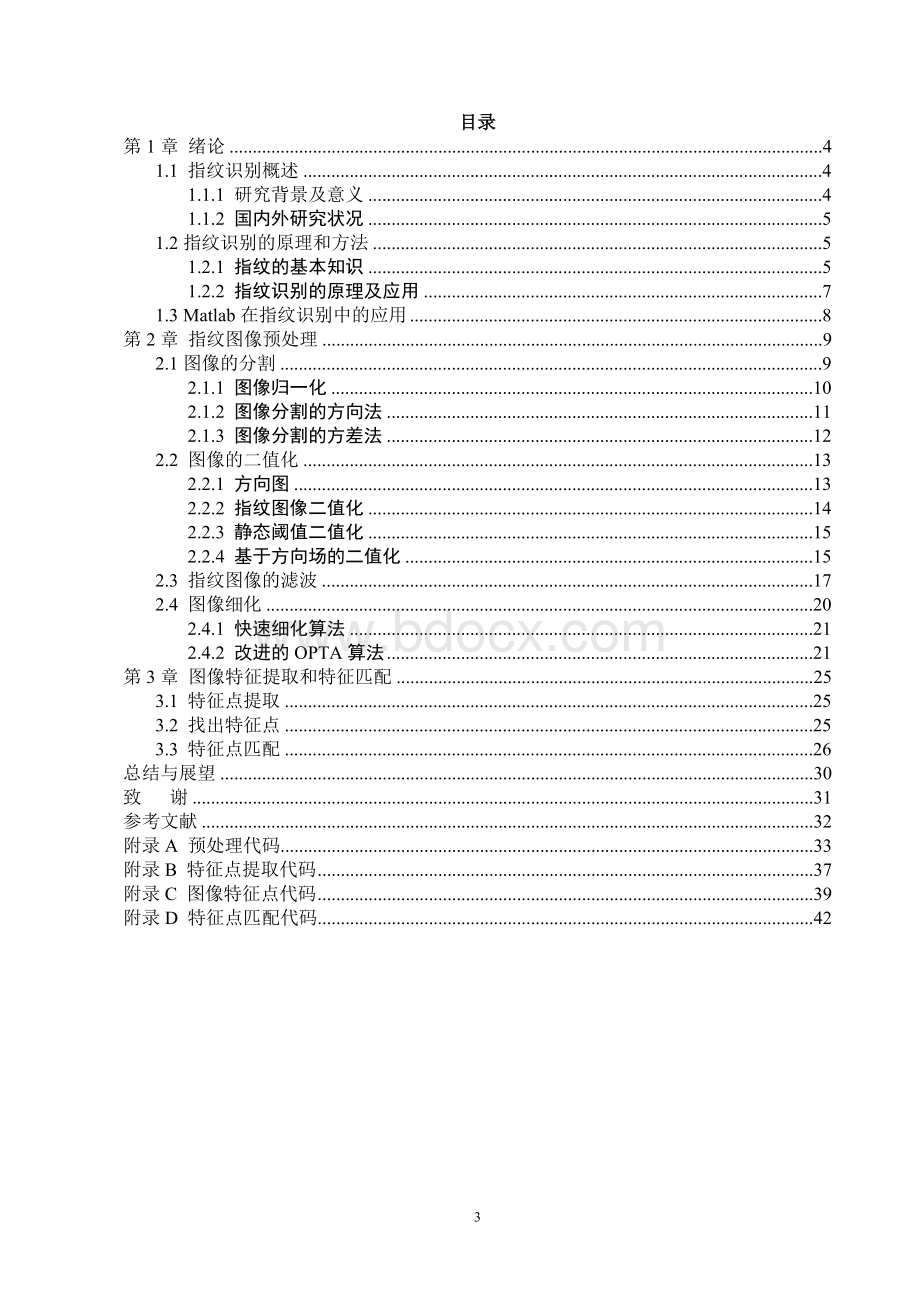 马飞终稿指纹识别算法的matlab实现.doc_第3页