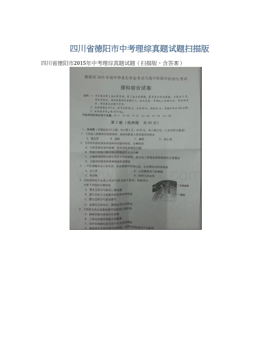 四川省德阳市中考理综真题试题扫描版Word文档下载推荐.docx