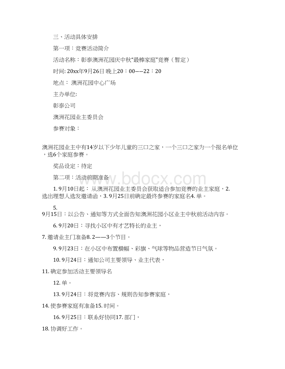 中秋活动方案Word格式文档下载.docx_第3页