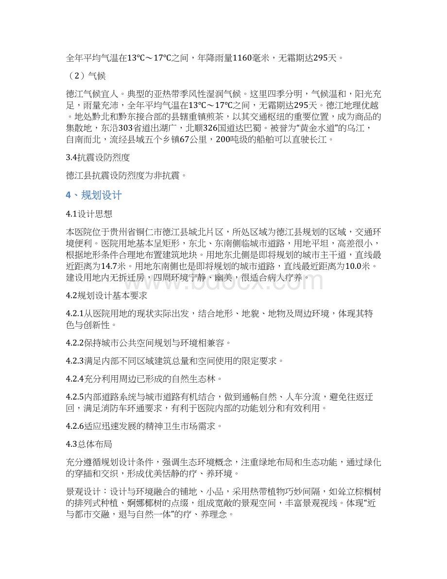 最新精神病医院建筑方案设计说明资料文档格式.docx_第3页