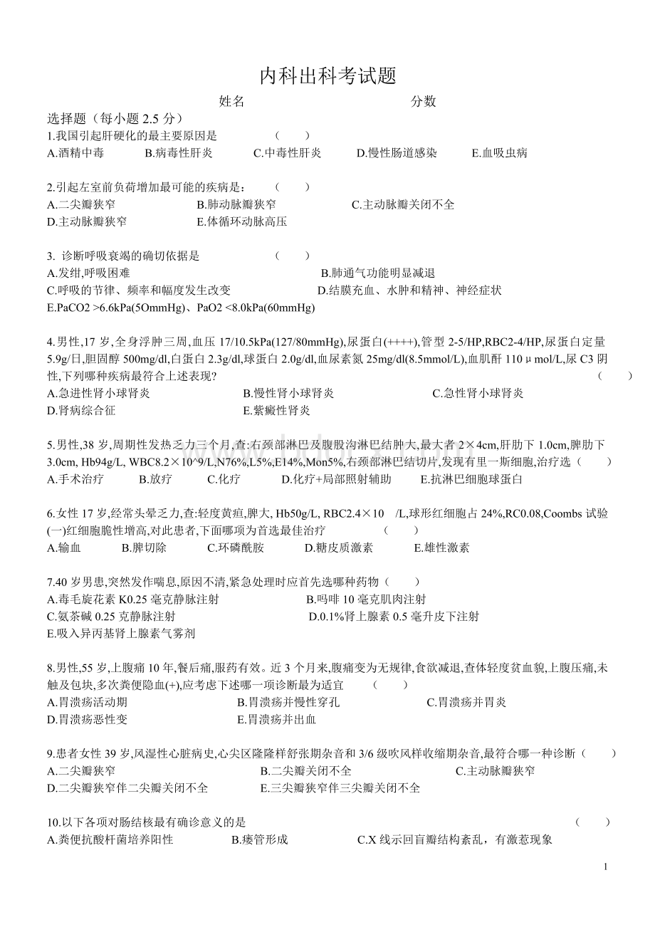 内科出科考试题_精品文档Word格式.doc