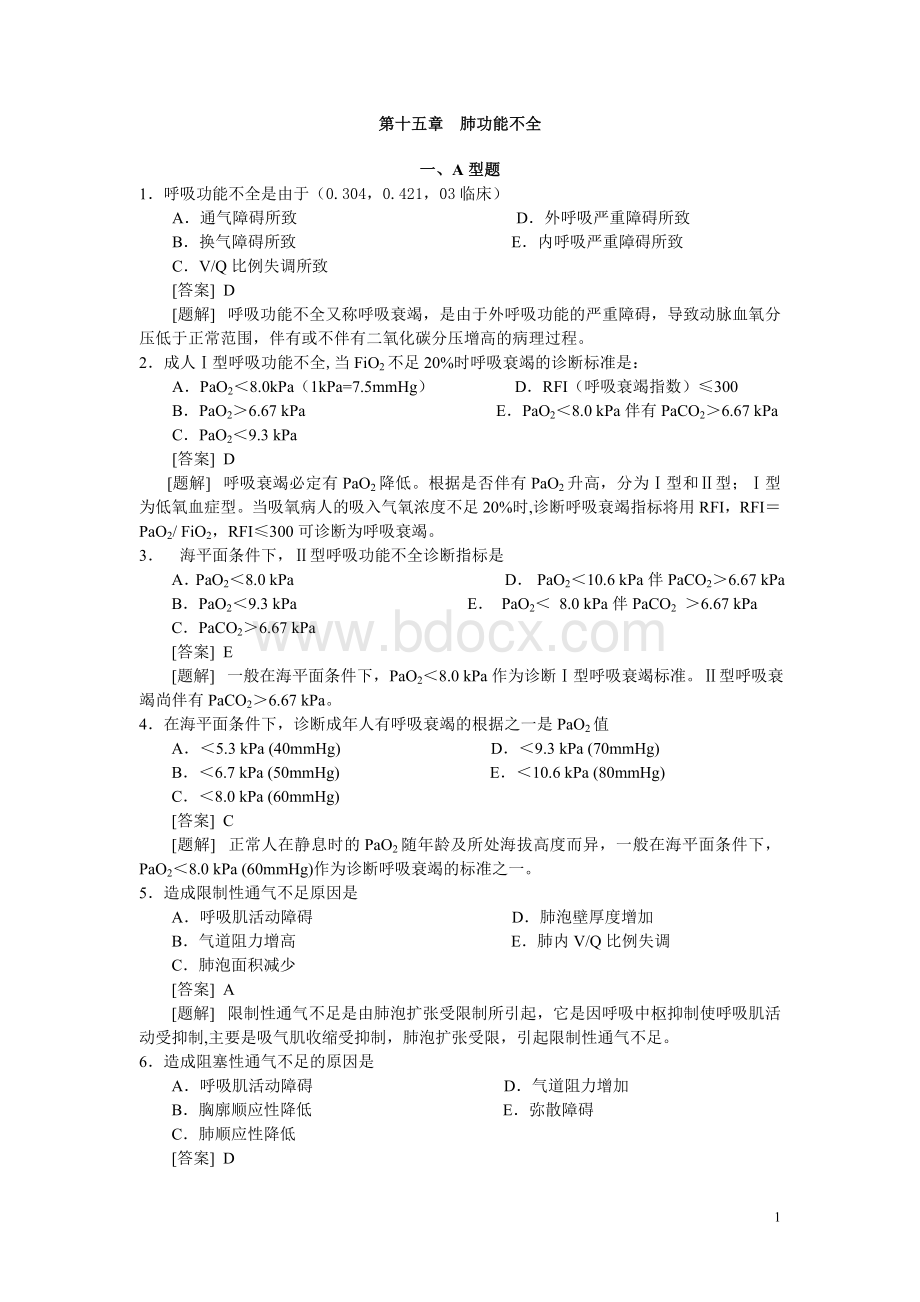 呼吸功能不全题库_精品文档.doc