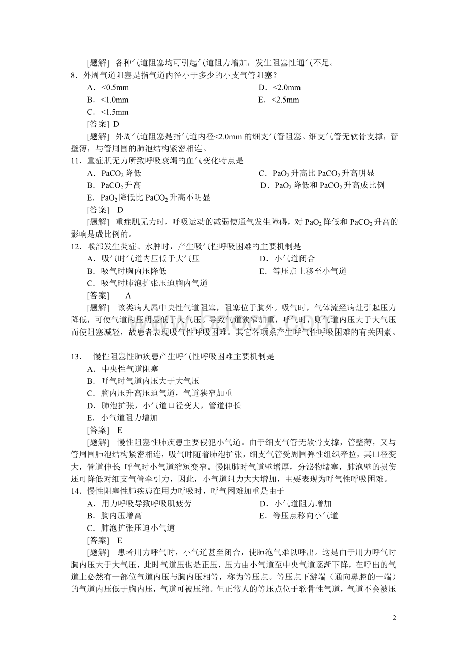 呼吸功能不全题库_精品文档Word文档格式.doc_第2页