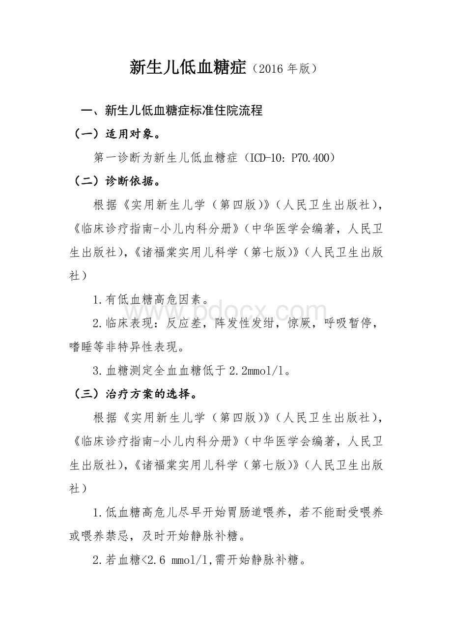 低血糖症诊断及治疗标准流程_精品文档Word格式.docx