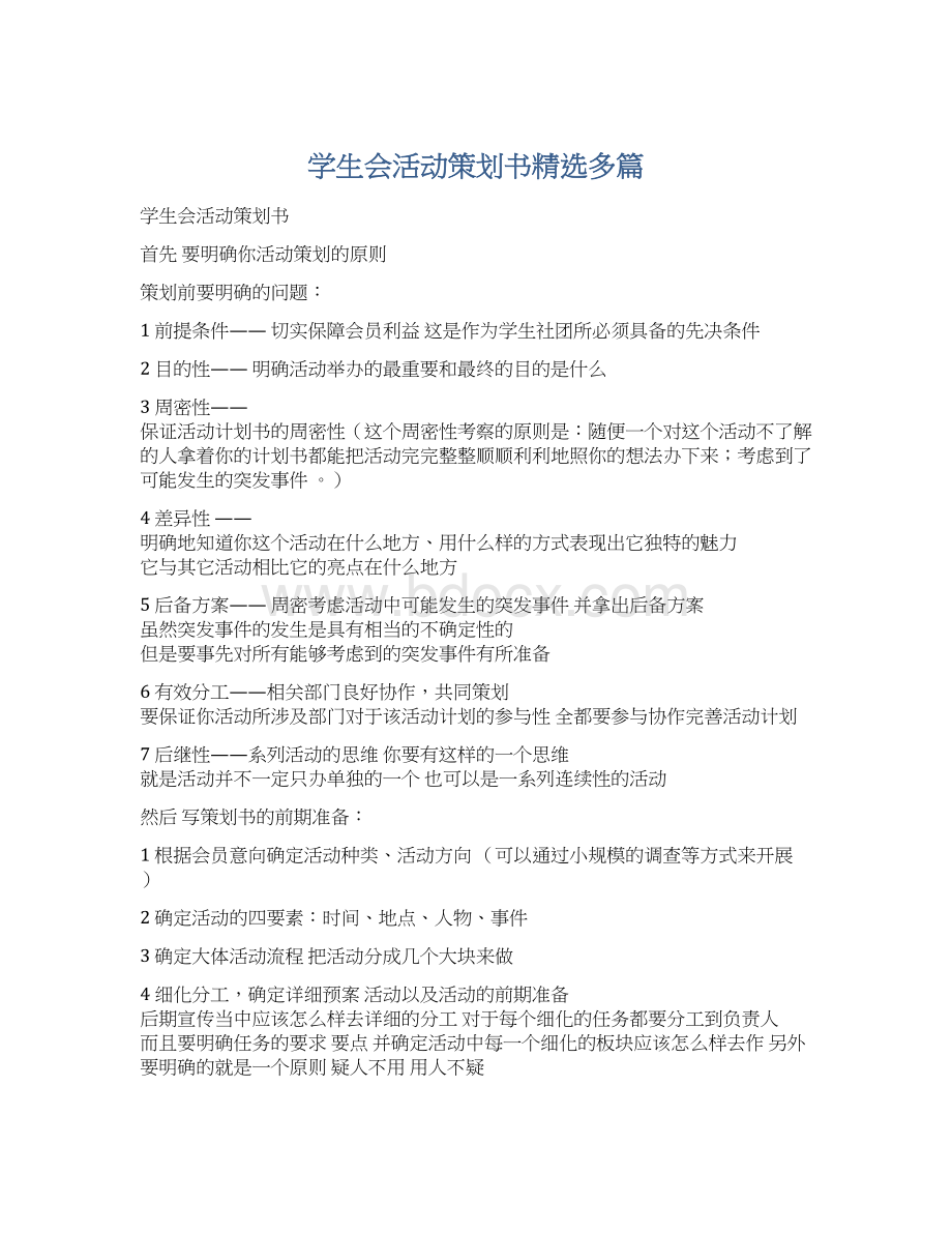 学生会活动策划书精选多篇Word格式文档下载.docx