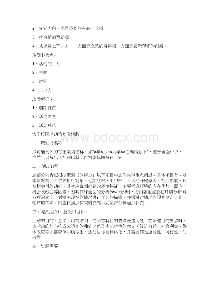 学生会活动策划书精选多篇Word格式文档下载.docx_第3页