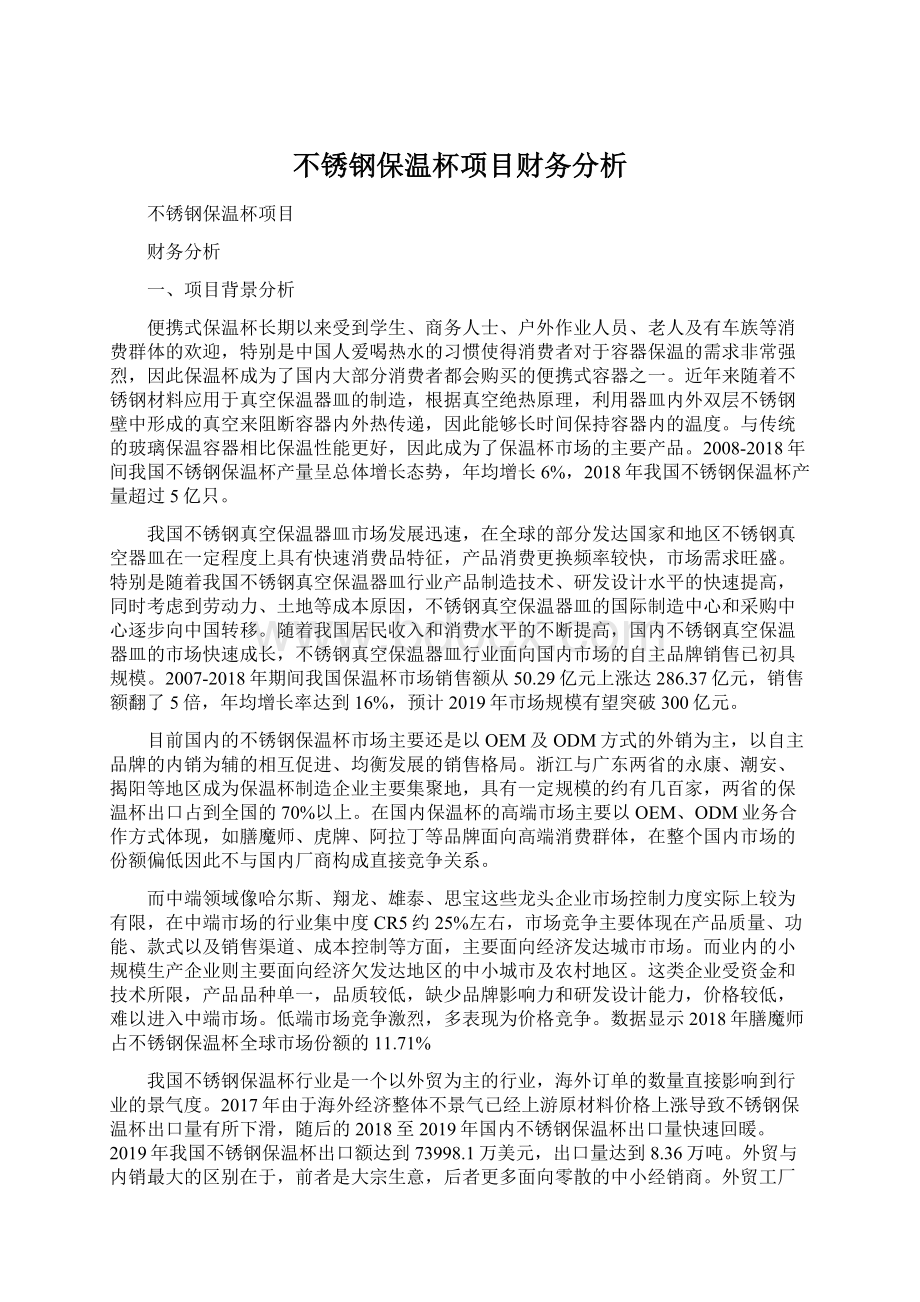 不锈钢保温杯项目财务分析Word文档下载推荐.docx