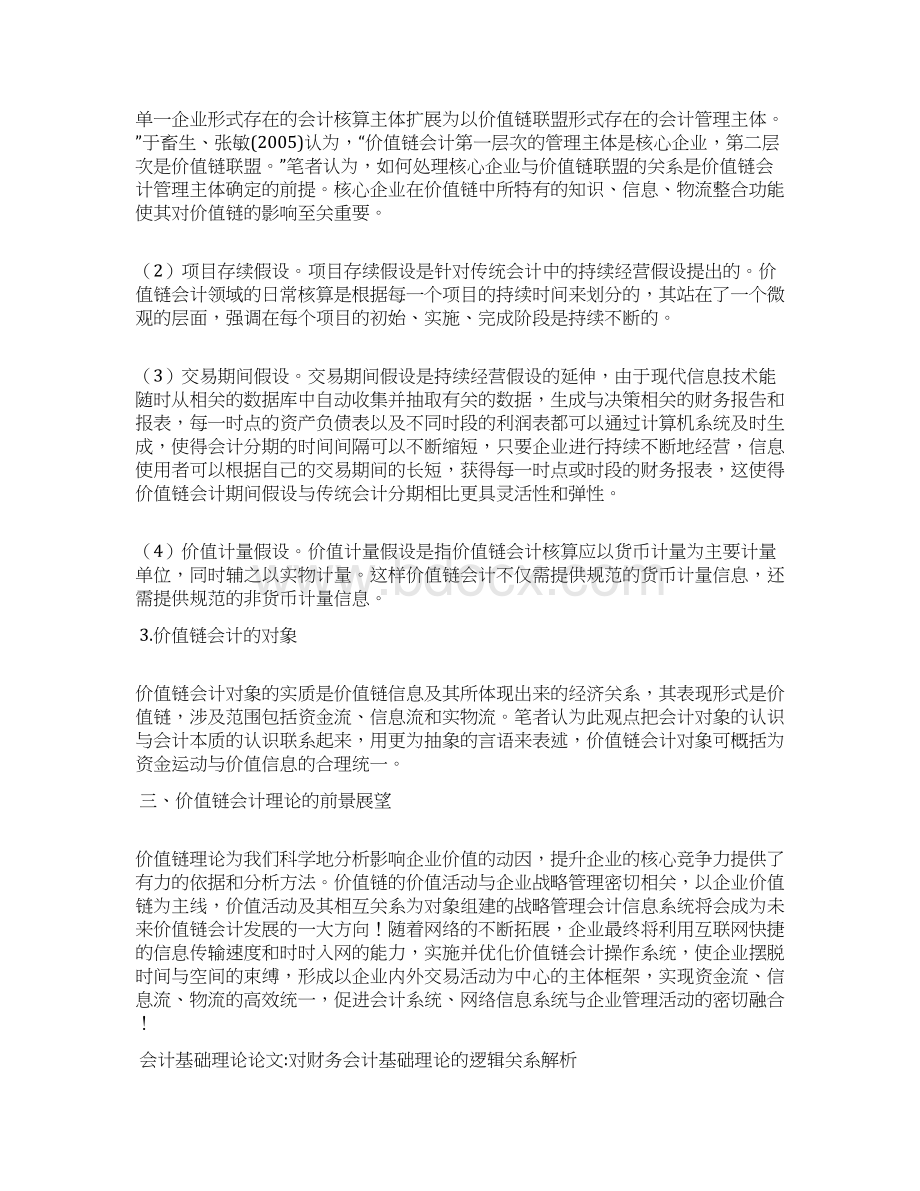 会计基础理论论文15篇Word下载.docx_第3页