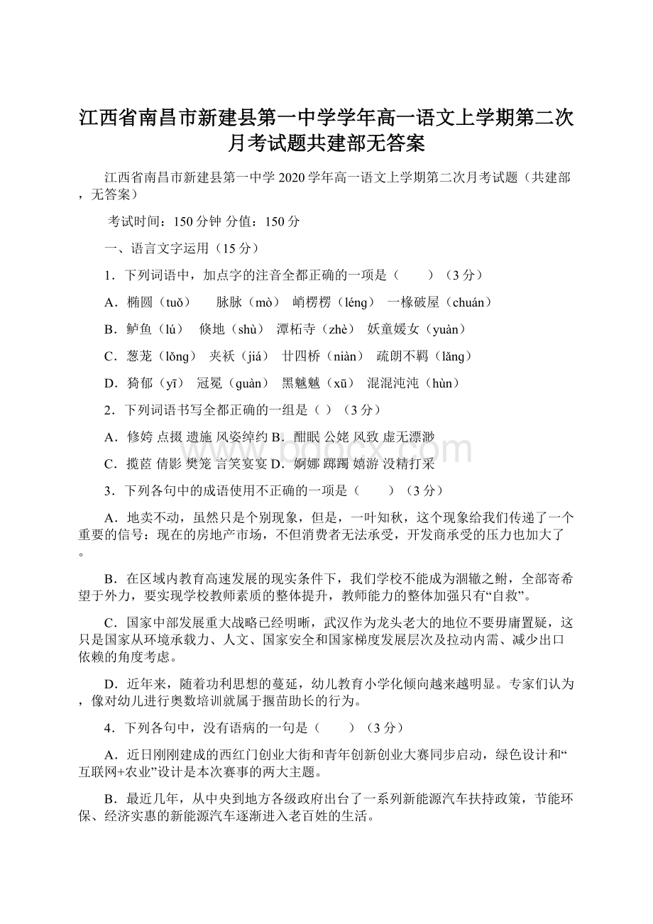 江西省南昌市新建县第一中学学年高一语文上学期第二次月考试题共建部无答案Word下载.docx_第1页