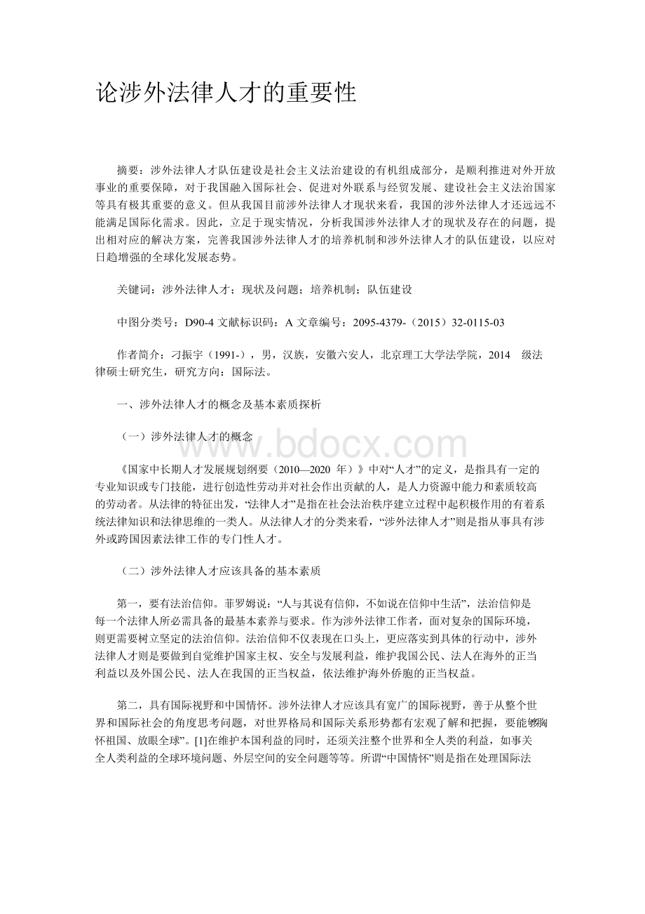 论涉外法律人才的重要性.docx_第1页