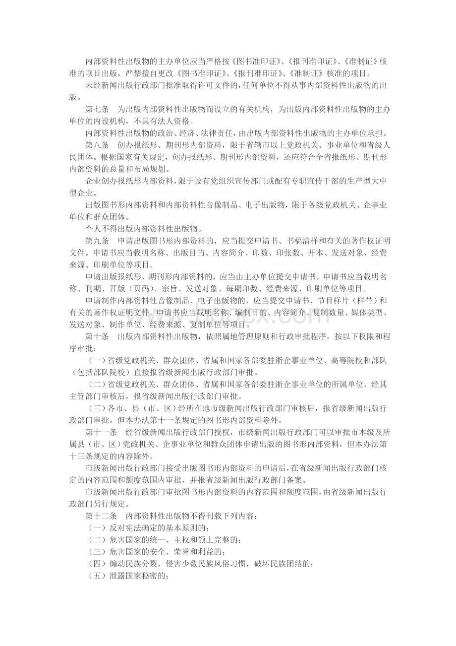 浙江省内部资料性出版物管理办法_精品文档.doc_第2页