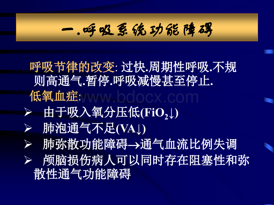 急性颅脑损伤并发症和围术期处理优质PPT.ppt_第3页