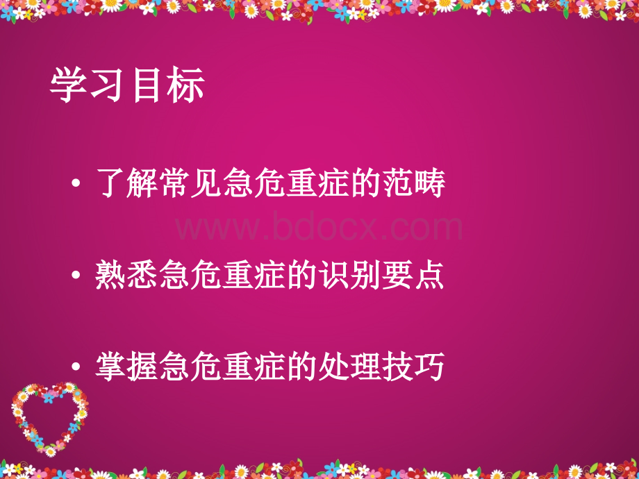 急危重症的快速识别及抢救PPT格式课件下载.ppt_第3页