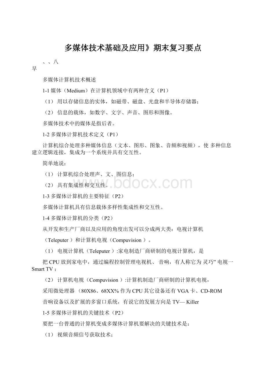 多媒体技术基础及应用》期末复习要点Word文档下载推荐.docx