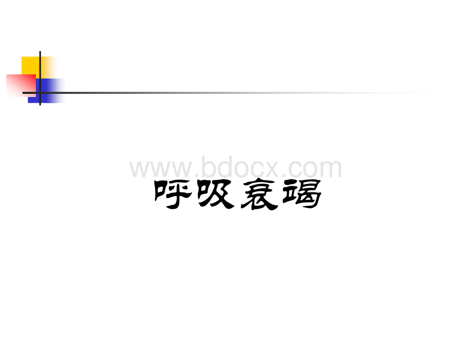 呼吸衰竭ppt.ppt_第1页