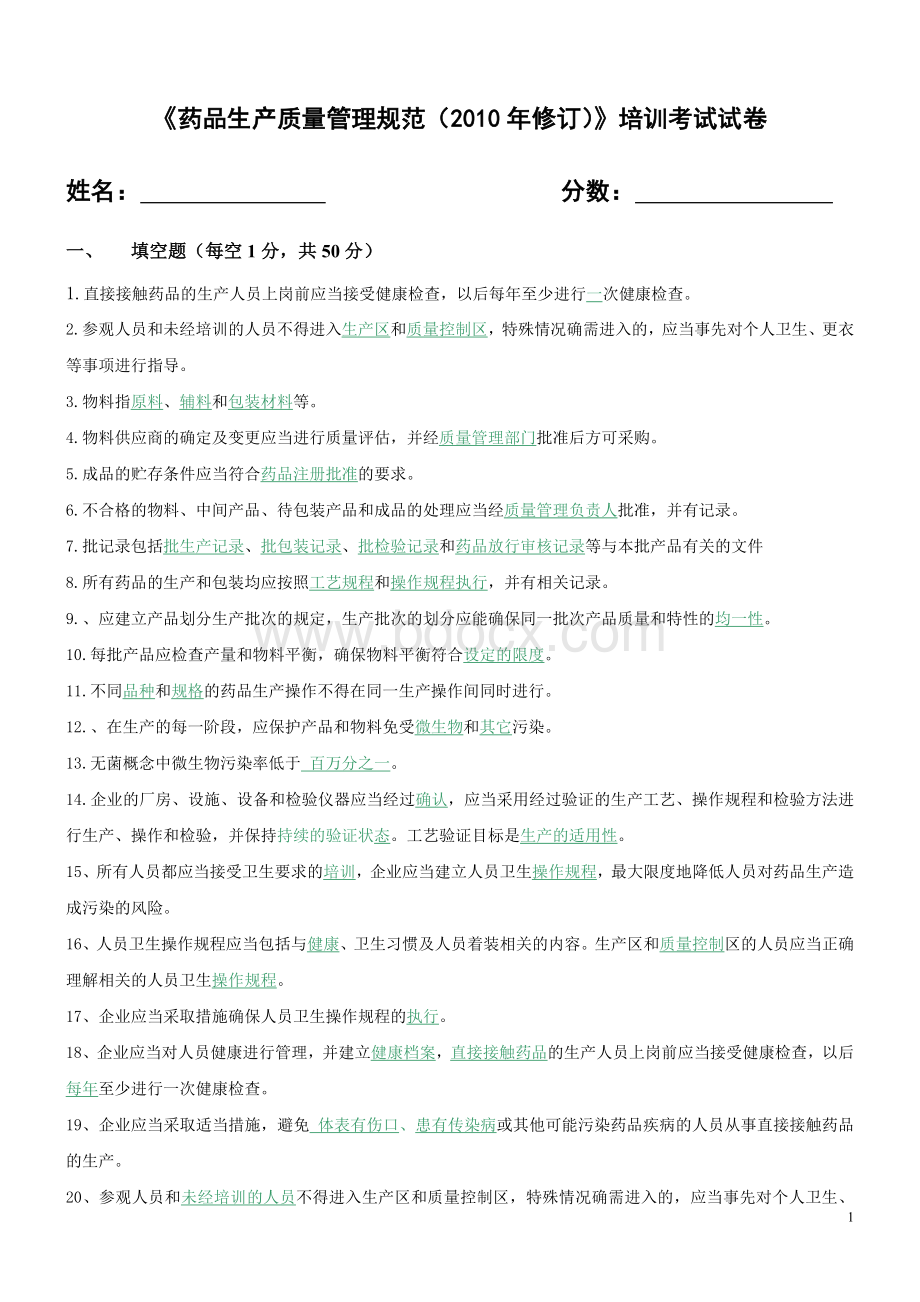 GMP培训考核试卷_精品文档Word文件下载.doc