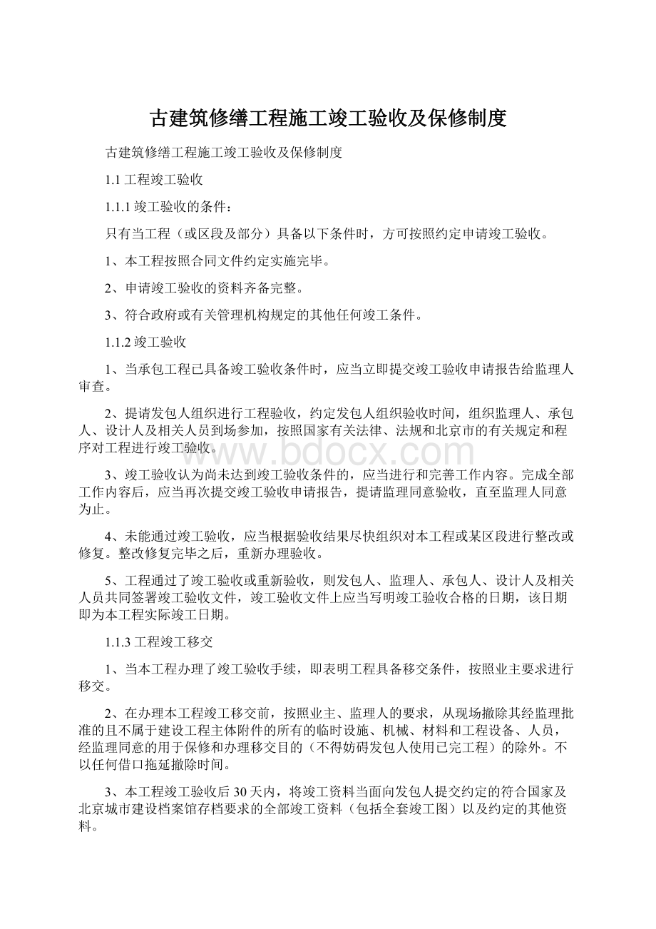 古建筑修缮工程施工竣工验收及保修制度Word文档格式.docx