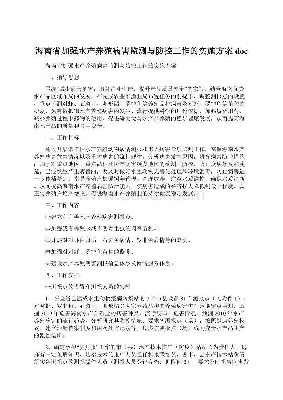 海南省加强水产养殖病害监测与防控工作的实施方案doc.docx