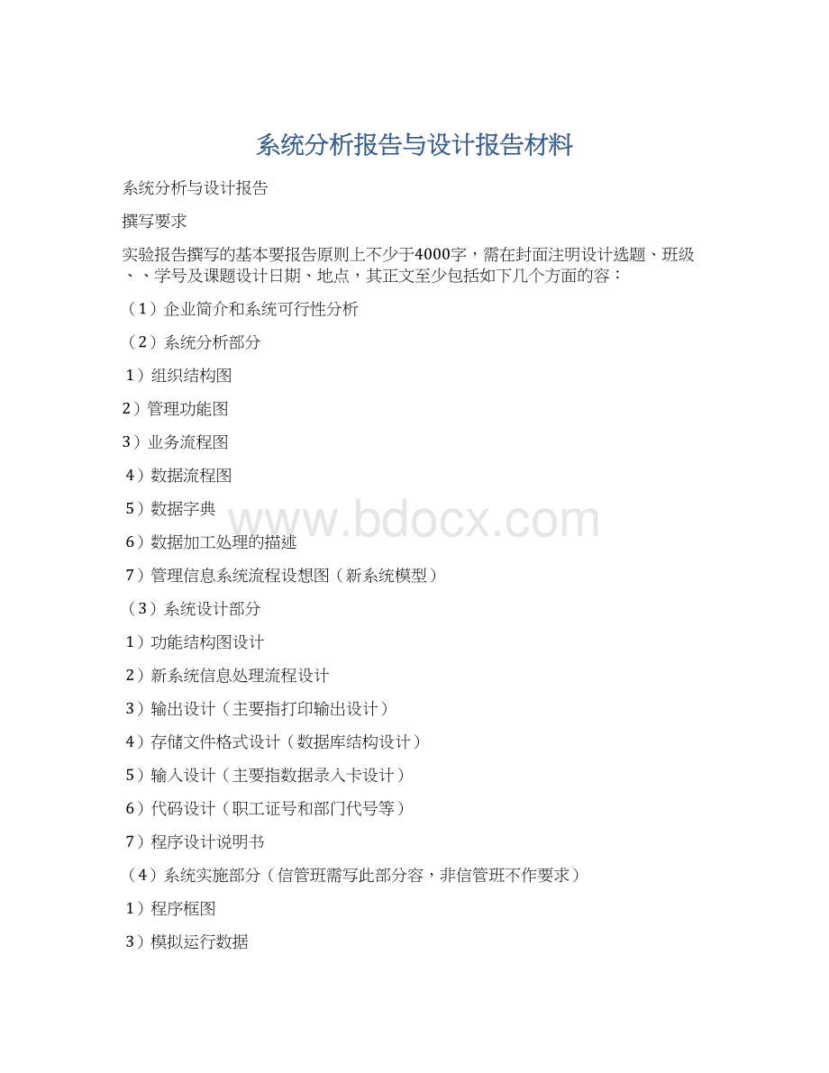 系统分析报告与设计报告材料.docx