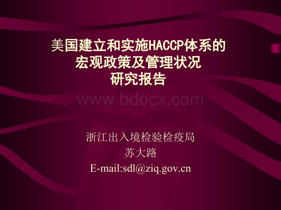 美国建立和实施HACCP体系优质PPT.ppt