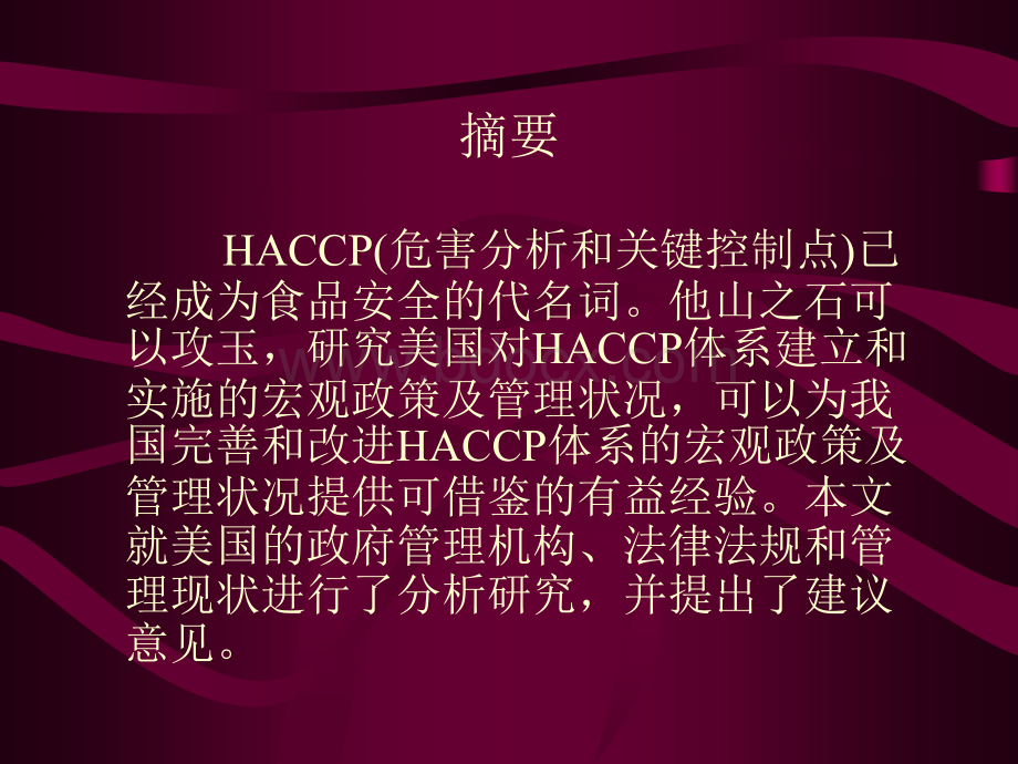 美国建立和实施HACCP体系.ppt_第2页