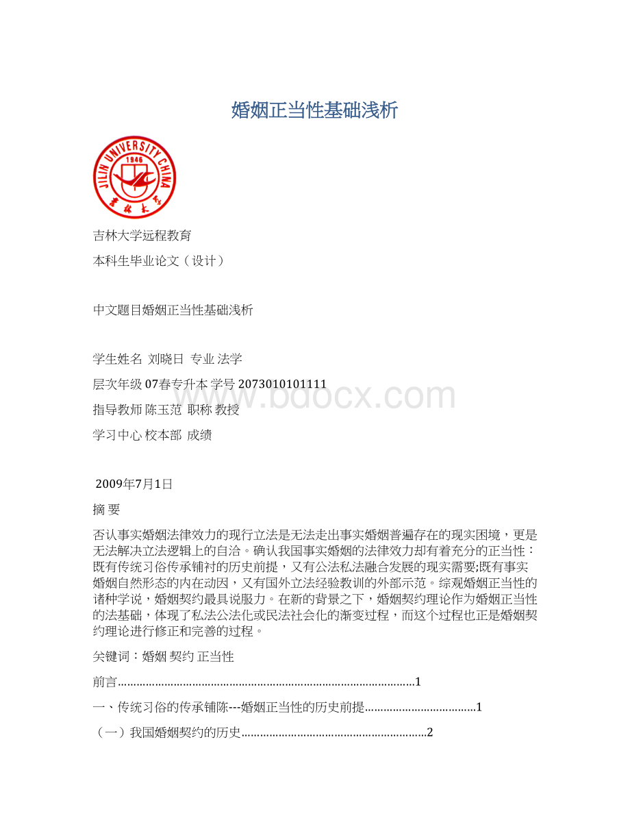 婚姻正当性基础浅析Word下载.docx_第1页