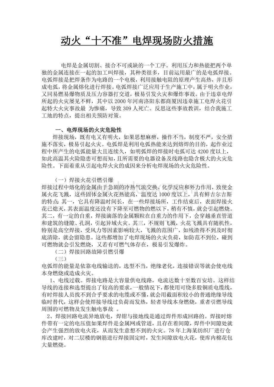 动火及消防及应急预案Word格式文档下载.doc_第2页