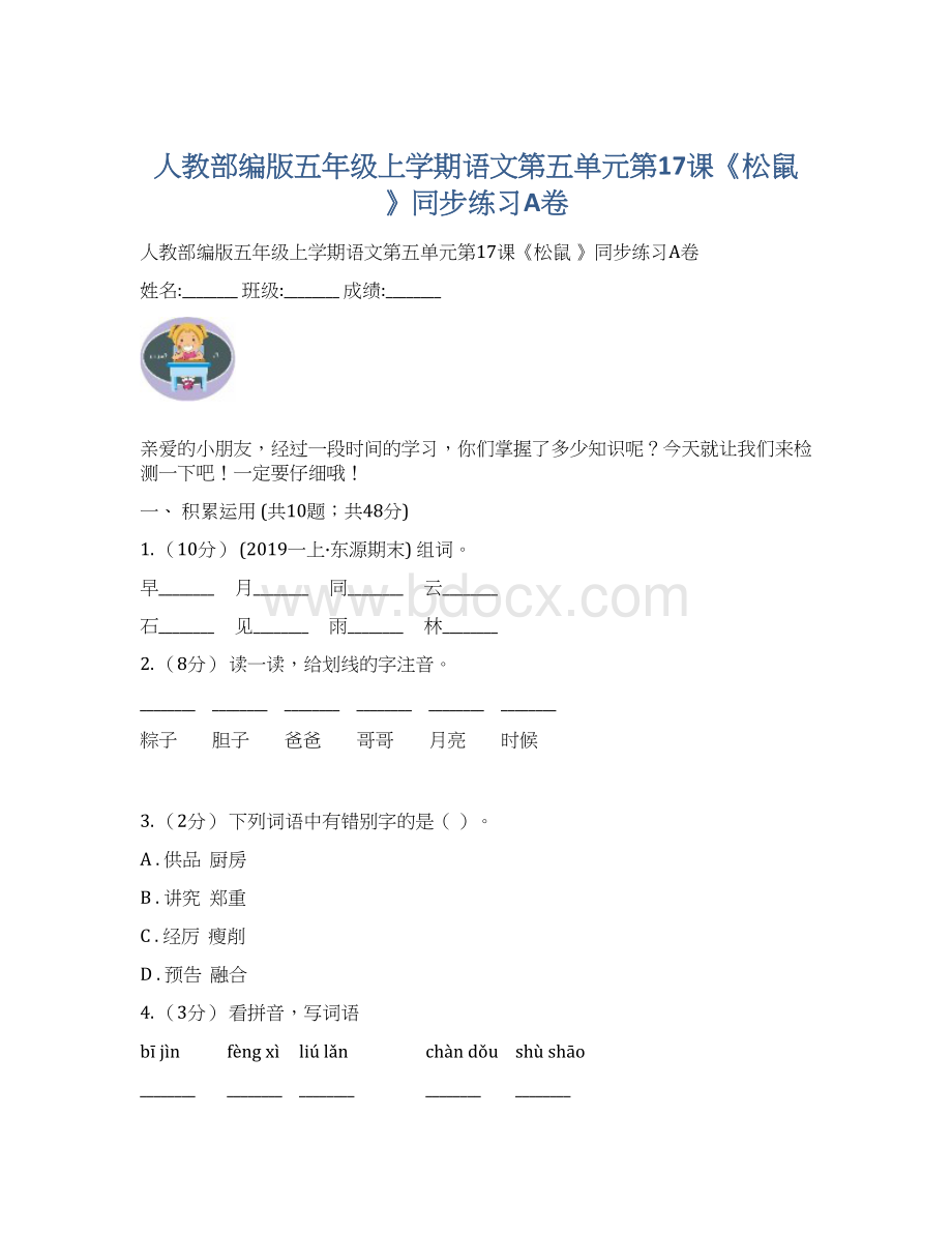 人教部编版五年级上学期语文第五单元第17课《松鼠 》同步练习A卷.docx