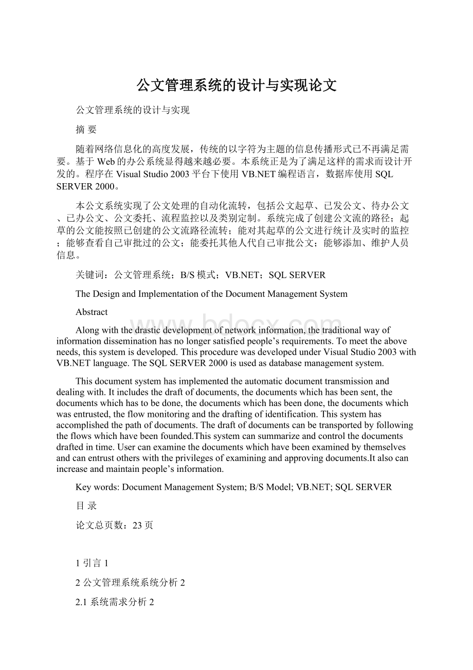 公文管理系统的设计与实现论文Word文档格式.docx_第1页